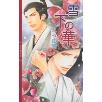 雪下の華