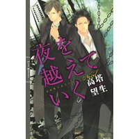 夜を越えていく