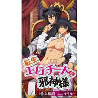 転生エロチートな邪神様 6