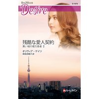 残酷な愛人契約 黒い城の億万長者 II
