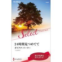 24時間見つめてて