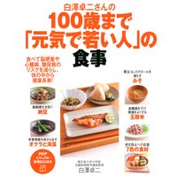 白澤卓二さんの100歳まで「元気で若い人」の食事