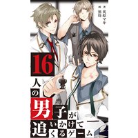 16人の男子が追いかけてくるゲーム 2