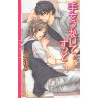 手をつないで、ずっと