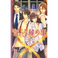 淫らな秘め事