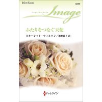ふたりをつなぐ天使