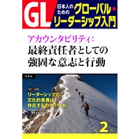 GL 日本人のためのグローバル・リーダーシップ入門 第2回 アカウンタビリティ:最終責任者としての強固な意志と行動