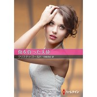 傷を負った天使【ハーレクインSP文庫版】