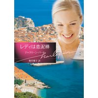 レディは恋泥棒【ハーレクイン文庫版】