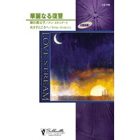 華麗なる復讐