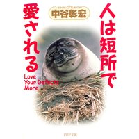 人は短所で愛される
