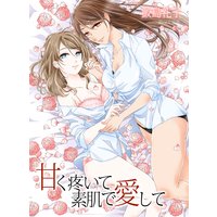 甘く疼いて 素肌で愛して