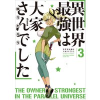 異世界最強は大家さんでした 3