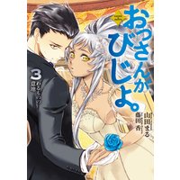 おっさんがびじょ。3 わるものの意地
