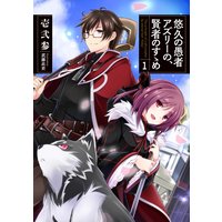 悠久の愚者アズリーの、賢者のすゝめ