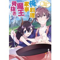 俺は料理と家事で魔王を骨抜きにする 〜異世界から始まる主夫無双〜