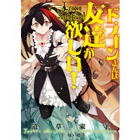 ドラゴンさんは友達が欲しい!