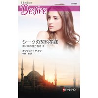 シークの契約花嫁 黒い城の億万長者 III