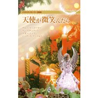 クリスマス・ストーリー2008 天使が微笑んだら