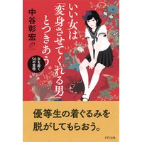 いい女は「変身させてくれる男」とつきあう。(きずな出版) 女を磨く56の覚悟