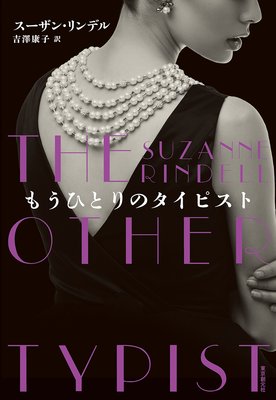 もうひとりのタイピスト 電子書店パピレス もうひとりのタイピスト 電子書店パピレス