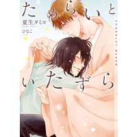 ためらいといたずら【イラストあり】