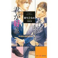なにがあっても君が好き 【イラスト付】