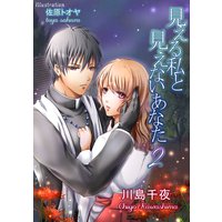 見える私と見えないあなた2