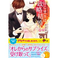 はじまりは政略結婚