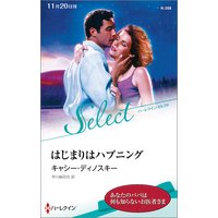 はじまりはハプニング【ハーレクイン・セレクト版】