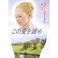 この愛を諦め