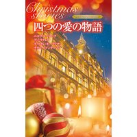 クリスマス・ストーリー2010 四つの愛の物語