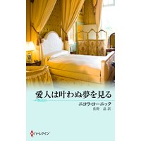 愛人は叶わぬ夢を見る