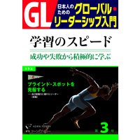 GL 日本人のためのグローバル・リーダーシップ入門 第3回 学習のスピード:成功や失敗から積極的に学ぶ力