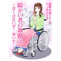 障がい者の旅路(3)〜甘くはないぜ! 車いす!〜