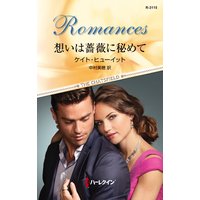 想いは薔薇に秘めて