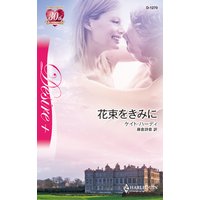 花束をきみに