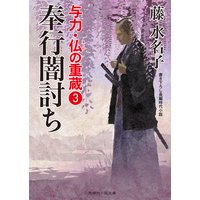 奉行闇討ち 与力・仏の重蔵3