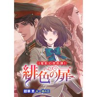 緋色の扉〜電影幻想奇譚〜
