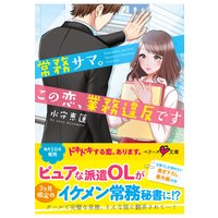 常務サマ。この恋、業務違反です