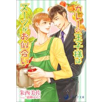 カレーの王子様はスーツがお似合い