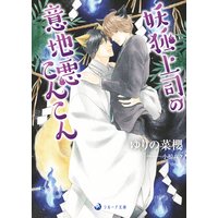 妖狐上司の意地悪こんこん