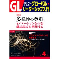 GL 日本人のためのグローバル・リーダーシップ入門 第4回 多様性の尊重:イノベーションを生む職場環境を構築する