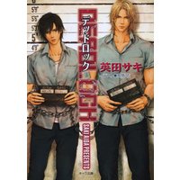【バラ売り】DEADLOCK 5、6章