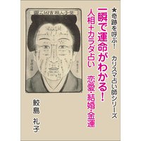 一瞬で運命がわかる! 人相+カラダ占い 恋愛・結婚・金運