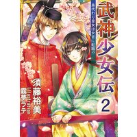 武神少女伝(2) 身代わり皇女は女官に転職!?