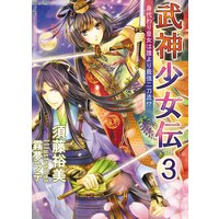 武神少女伝(3) 身代わり皇女は誰より最強二刀流!?