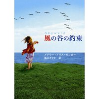 風の谷の約束