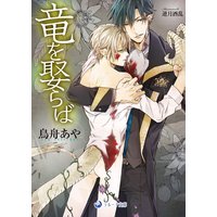 竜を娶らば