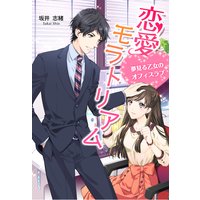 恋愛モラトリアム〜夢見る乙女のオフィスラブ〜